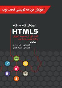 آموزش HTML5 (جلد اول به همراه جلد دوم در یک نسخه)
